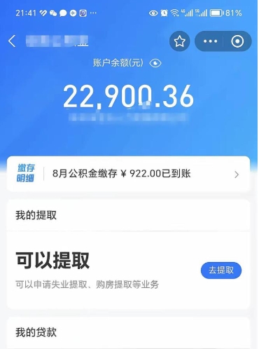 公积金可以提取多少_安吉公积金代办在职离职封存服务