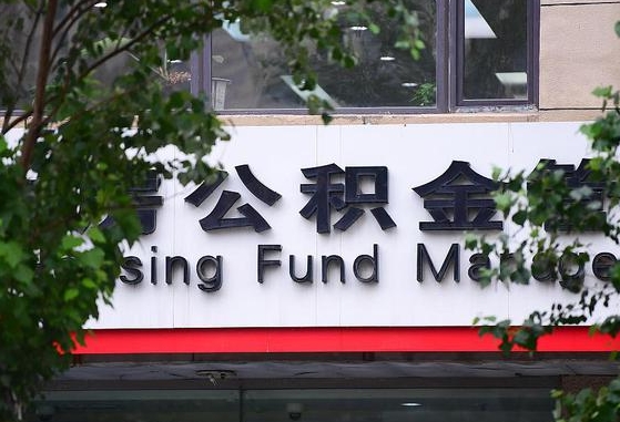 公积金提取缴存地不显示_安吉公积金代办在职离职封存服务